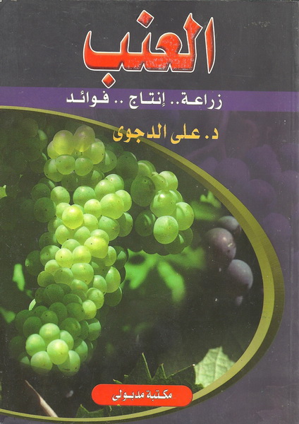 العنب : زراعة، إنتاج، فوائد