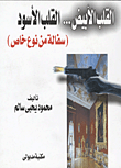 العولمة والتحولات المجتمعية في الوطن العربي