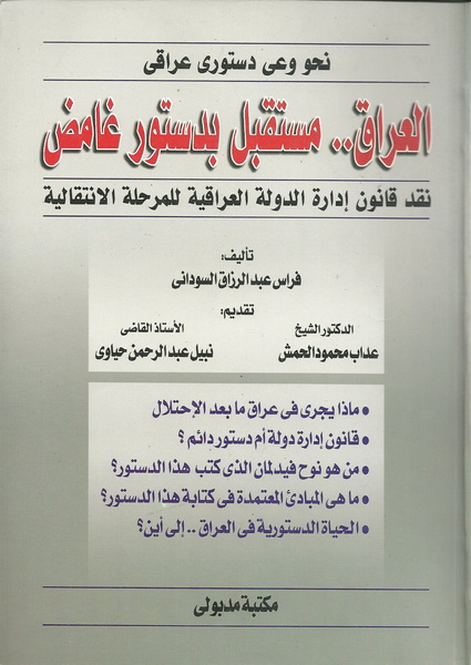 العراق مستقبل بدستور غامض  : نقد قانون إدارة الدولة العراقية للمرحلة الانتقالية