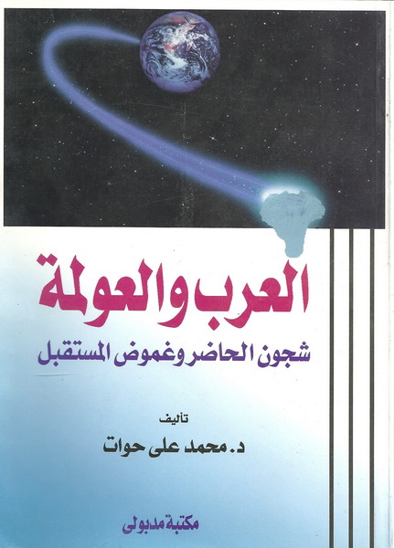 العرب والعولمة : شجون الحاضر وغموض المستقبل