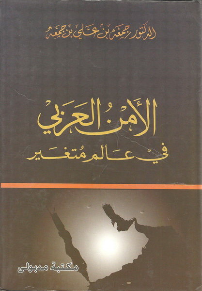 الأمن العربي في عالم متغير