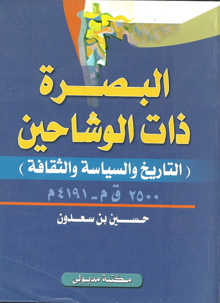 البصرة ذات الوشاحين التاريخ والسياسة والثقافة