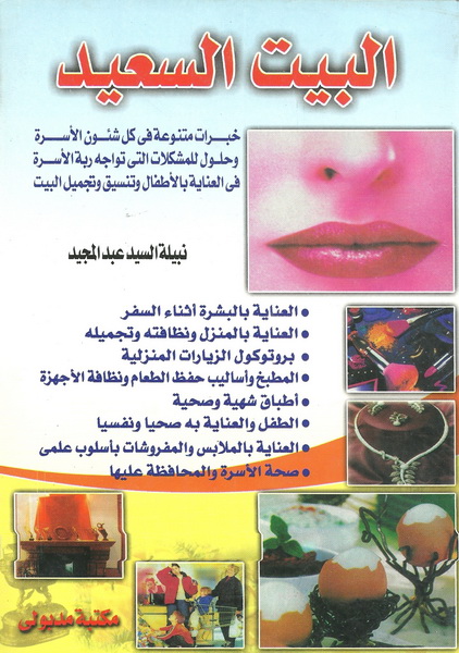 البيت السعيد