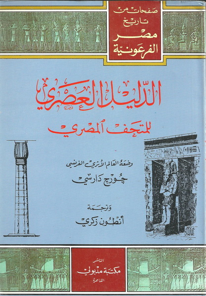 الدليل العصري للمتحف المصري