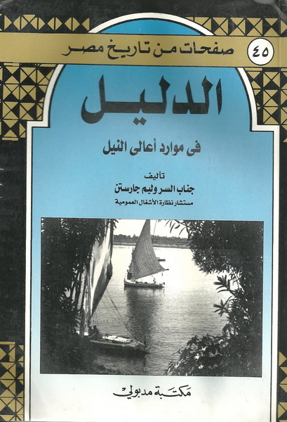 الدليل في موارد أعالي النيل