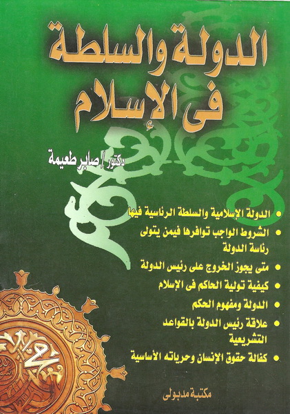 الدولة والسلطة فى الإسلام
