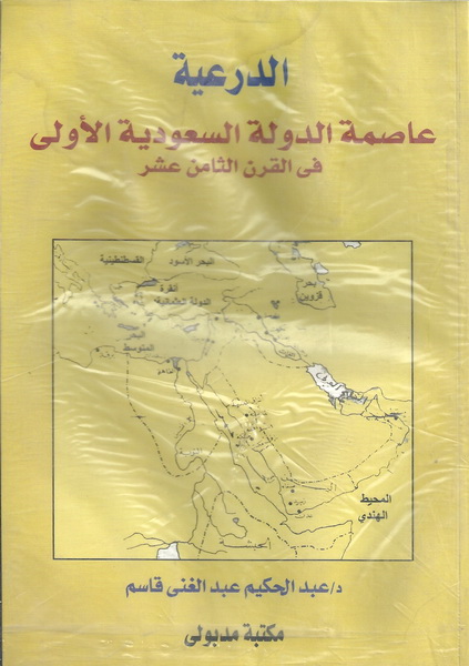الدرعية عاصمة الدولة السعودية الأولى