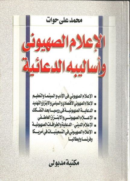 الإعلام الصهيوني وأساليبه الدعائيه