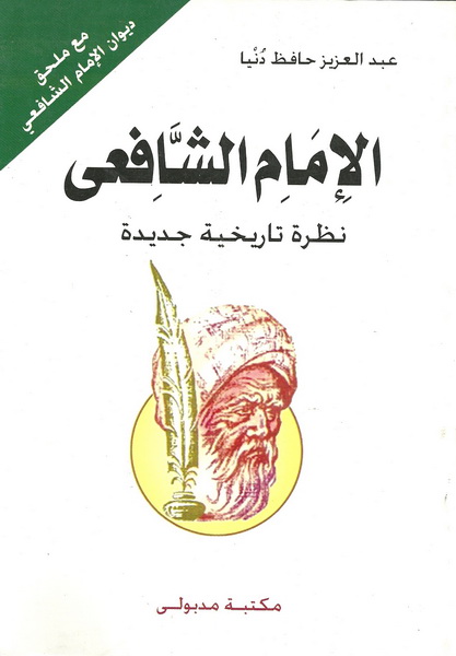 الإمام الشافعى : نظرة تاريخية جديدة