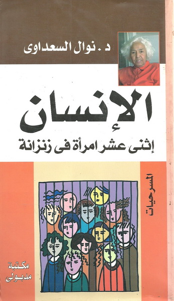 الإنسان إثنى عشر امرأة فى زنزانة