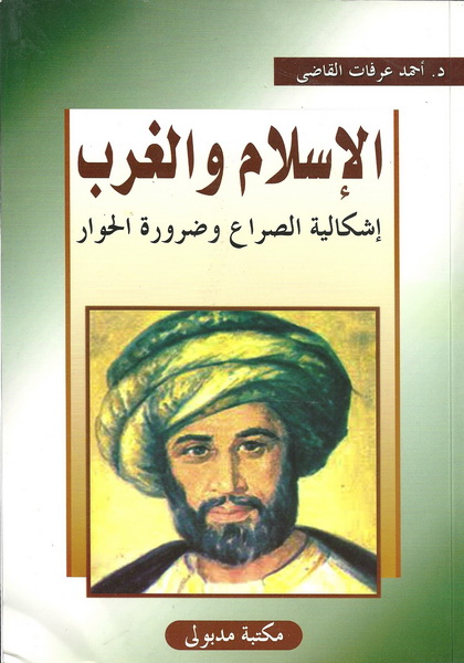 الإسلام والغرب إشكالية الصراع وضرورة الحوار