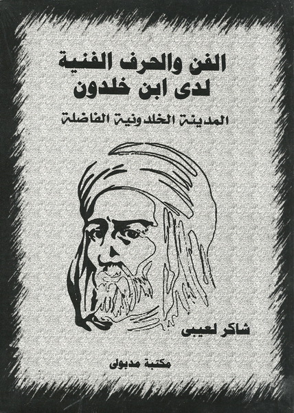 الفن والحرف الفنية لدى ابن خلدون