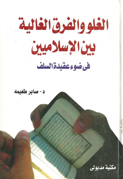 الغلو والفرق الغالية بين الإسلاميين فى ضوء عقيدة السلف