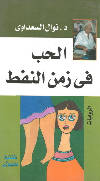 الحب في زمن النفط