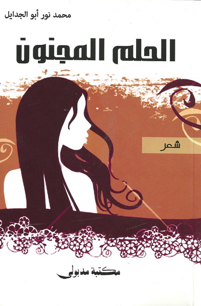 الحلم المجنون