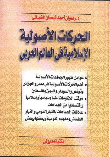 الحركات الأصولية الإسلاميه فى العالم العربي