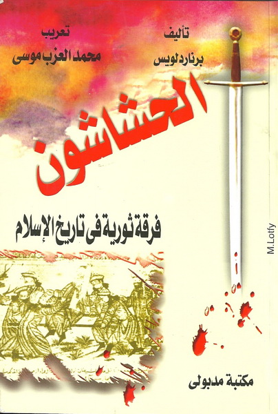الحشاشون فرقة ثورية في تاريخ الإسلام