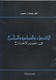 الحياة السياسية والفكرية للزيدية في المشرق الإسلامي