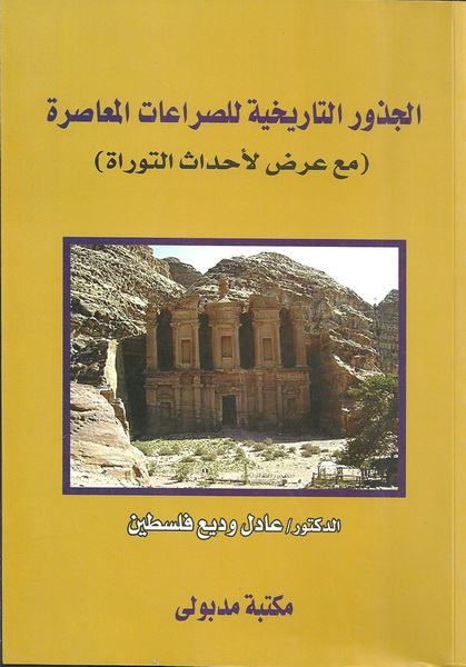 الجذور التاريخية للصراعات المعاصرة مع عرض لأحداث التوراة