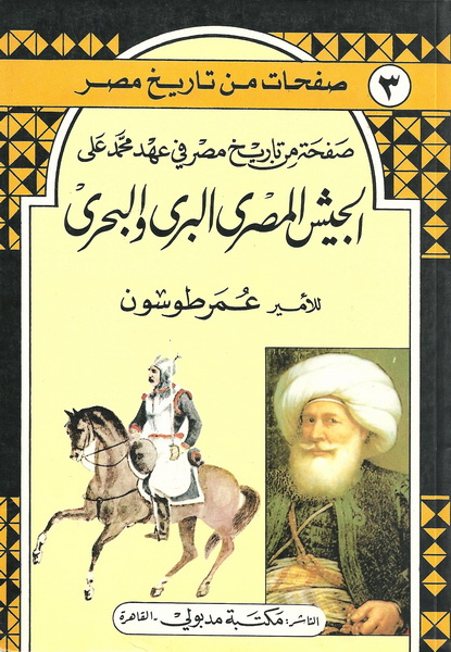الجيش المصري البري والبحري في للأمير عمر طوسون