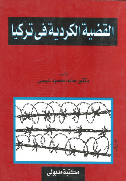 القضية الكردية في تركيا