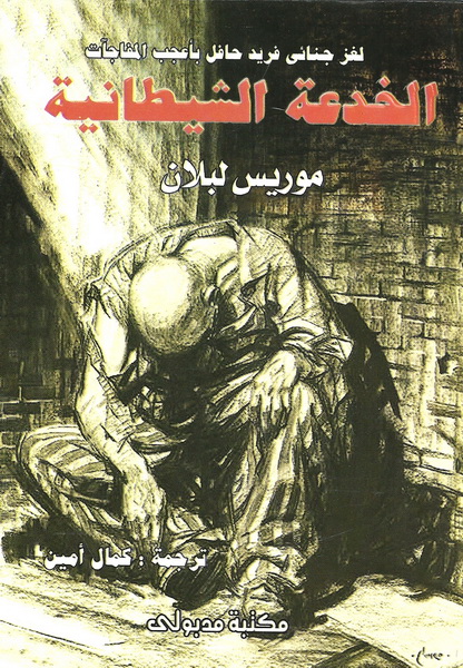 الخدعة الشيطانية و الشيطان الأحمــر