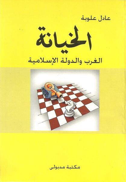 الخيانة الغرب والدولة الاسلامية