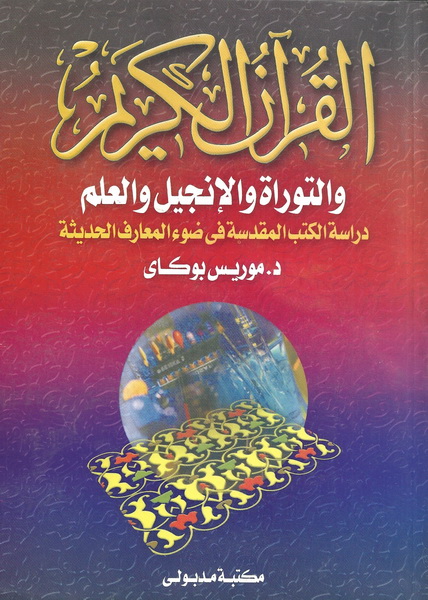 القرآن الكريم والتوراة والإنجيل والعلم : دراسة الكتب المقدسة فى ضوء المعارف الحديثة