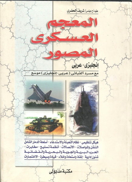 المعجم العسكري المصور : إنجليزي – عربي