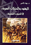 المعجم الشامل لمصطلحات الفلسفة: عربي، فرنسي، إنكليزي، ألماني، إيطالي، روسية، لاتينية، عبرية، يونانية