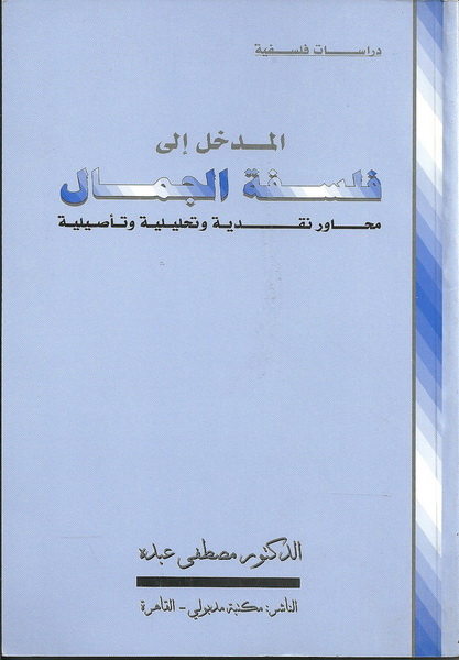 المدخل إلى فلسفة الجمال : محاور نقدية وتحليلية وتأصيلية