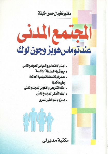 المجتمع المدني عند توماس هوبز وجون لوك