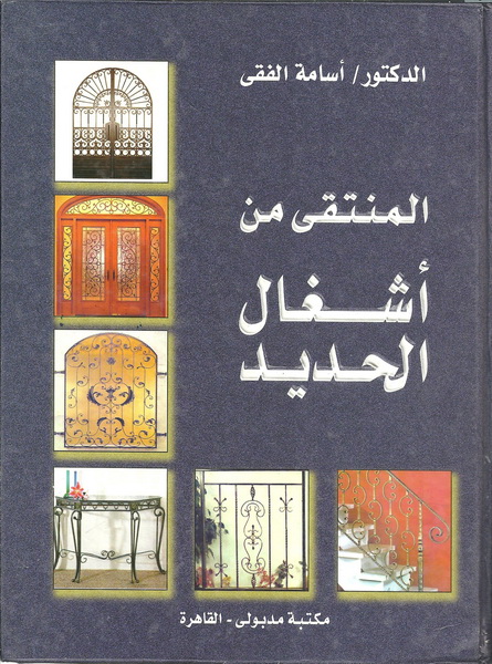 المنتقى من أشغال الحديد