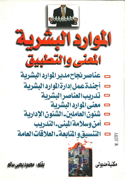 الموارد البشرية : المعنى والتطبيق