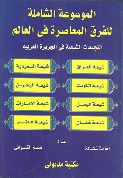 الموسوعة الشاملة للفرق المعاصرة فى العالم