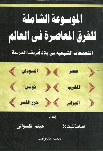 الموسوعة الشاملة للفرق المعاصرة في العالم