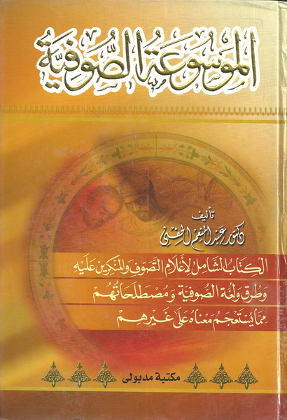 الموسوعة الصوفية