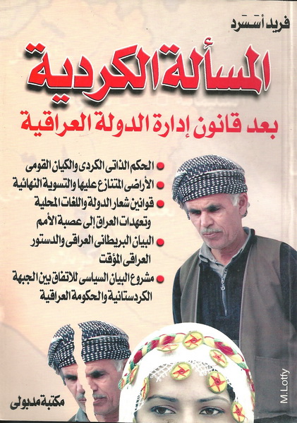المسألة الكردية بعد قانون إدارة الدولة العراقية