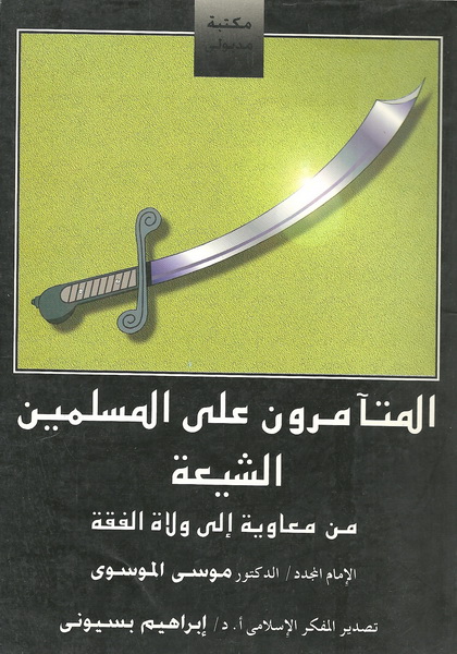 المتآمرون على المسلمين الشيعة من معاوية إلى ولاة الفقة