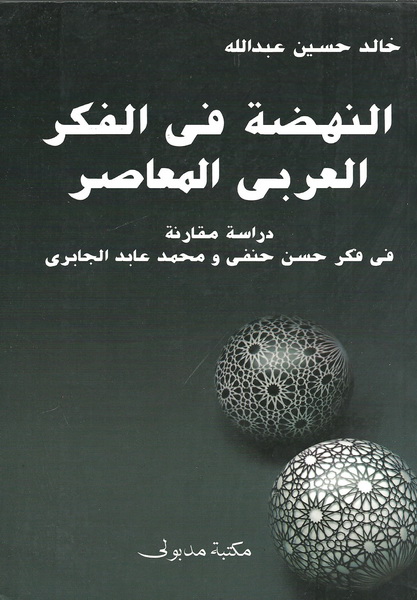 النهضة في الفكر العربي المعاصر : دراسة مقارنة في فكر حسن حنفي ومحمد عابد الجابري