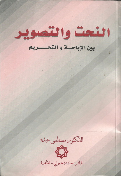النحت والتصوير بين الاباحية والتحريم
