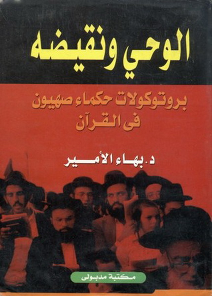 الوحي ونقيضه: بروتوكولات حكماء صهيون في القرآن
