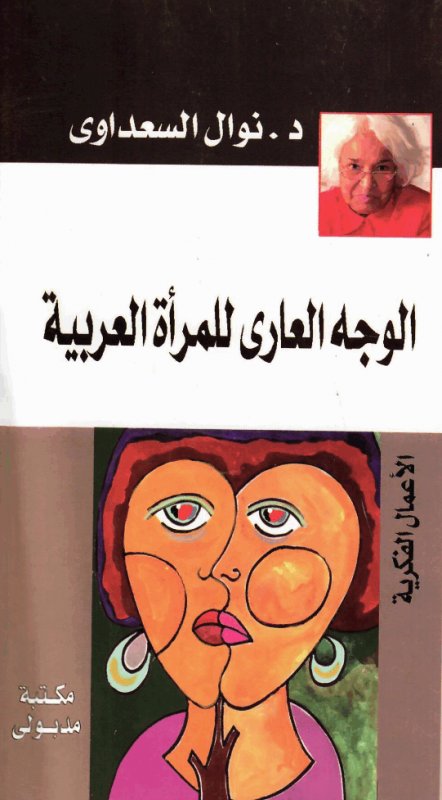 الوجه العاري للمرأة العربية