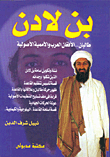 بن لادن : طالبان-الأفغان العرب والأممية الأصولية