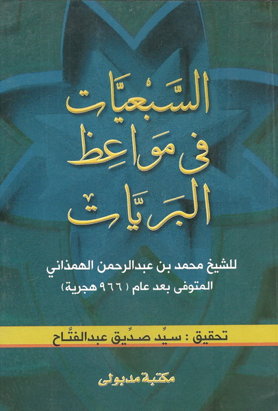 السبعيات في مواعظ البريات