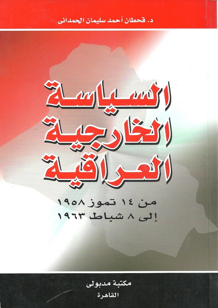السياسة الخارجية العراقية من 14 تموز 1958 إلى 8 شباط 1963