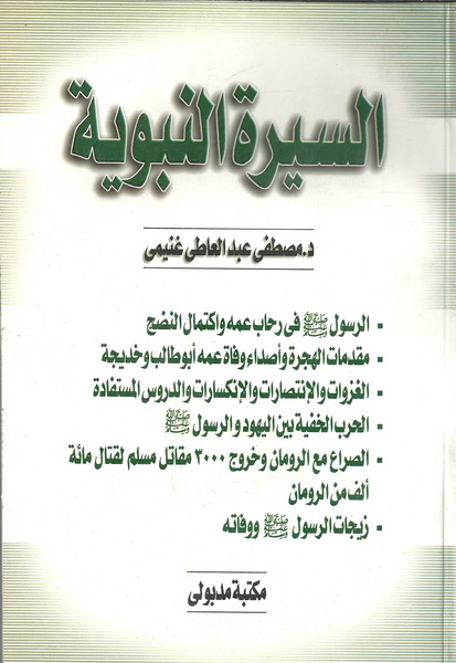 السيرة النبوية