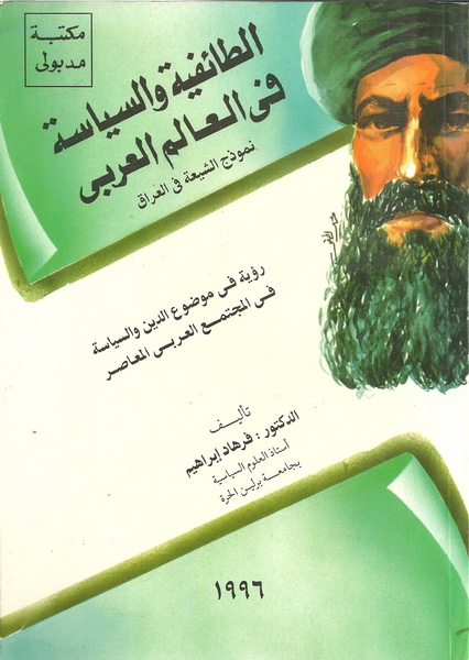 الطائفية والسياسية في العالم العربي : نموذج الشيعة في العراق : رؤية في موضوع الدين والسياسية في المجتمع العربي المعاصر.