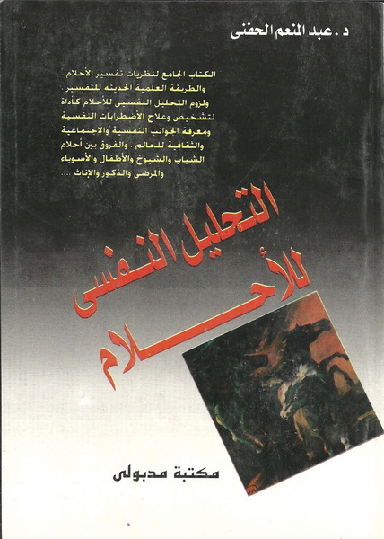 التحليل النفسي للأحلام