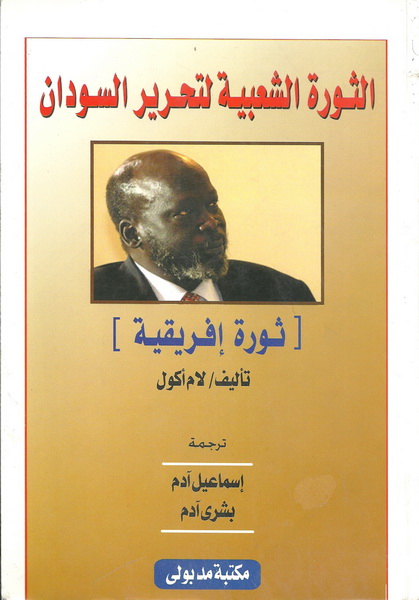 الثورة الشعبية لتحرير السودان
